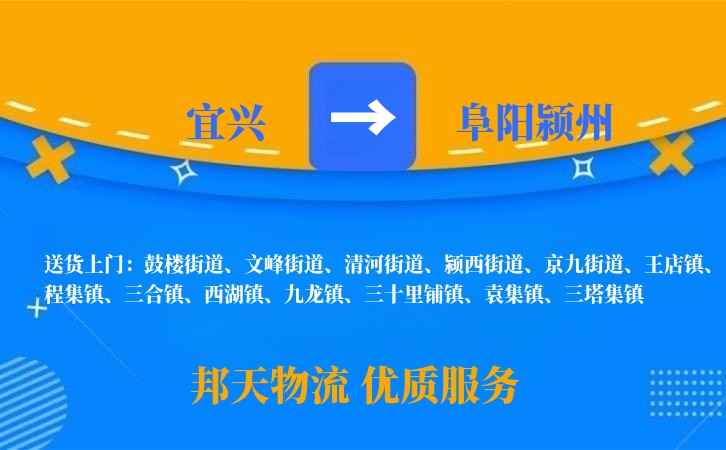 宜兴到阜阳颍州物流公司