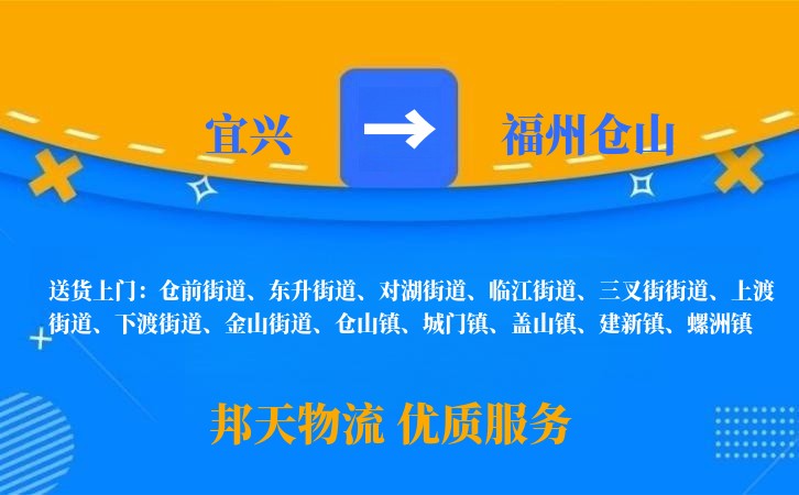 宜兴到福州仓山物流公司