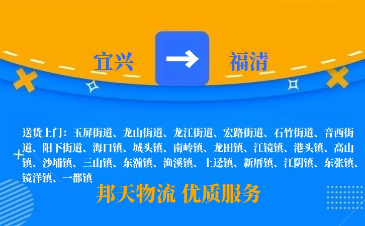 宜兴到福清物流公司