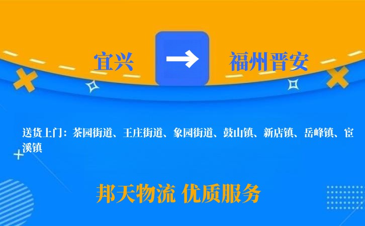 宜兴到福州晋安长途搬家公司