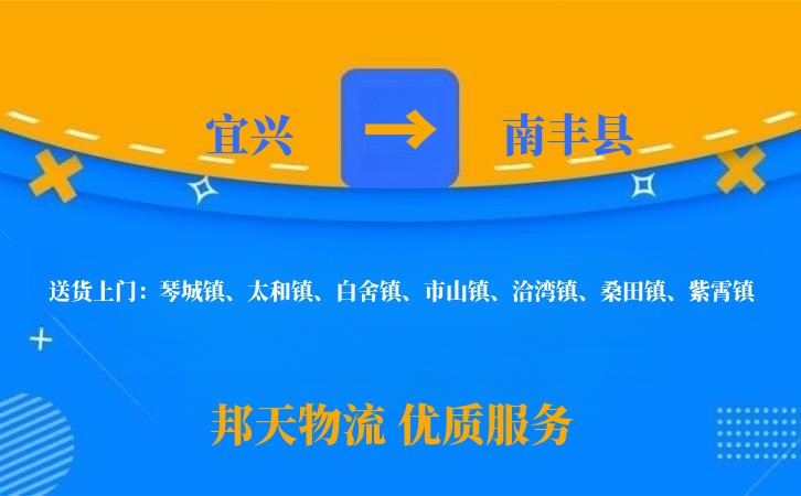 宜兴到南丰县物流公司