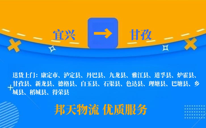 宜兴到甘孜物流公司