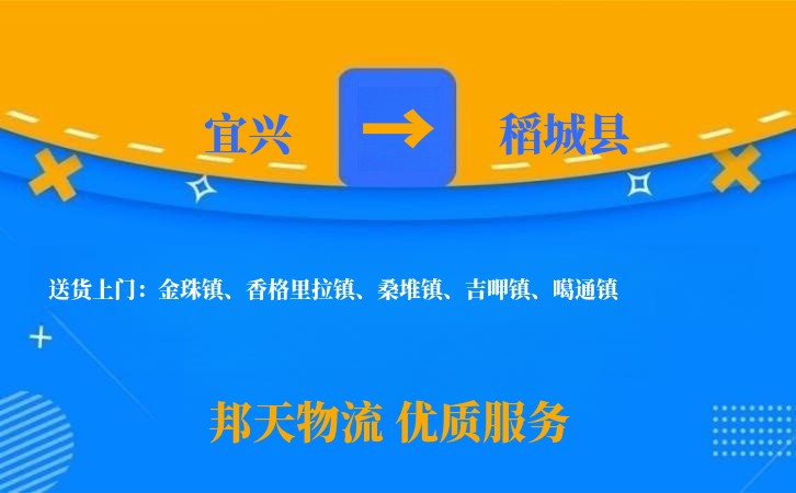 宜兴到稻城县物流公司