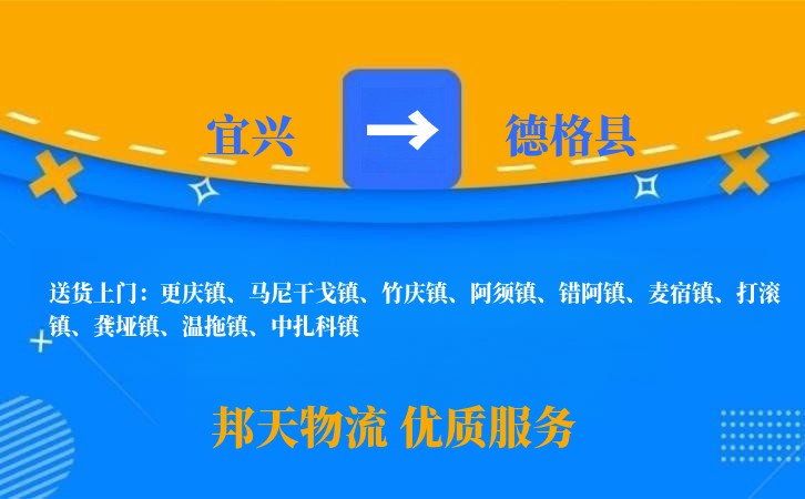 宜兴到德格县物流公司