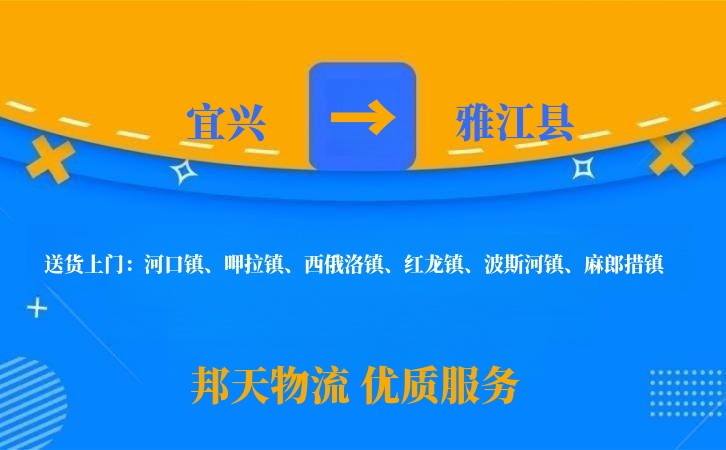 宜兴到雅江县物流公司