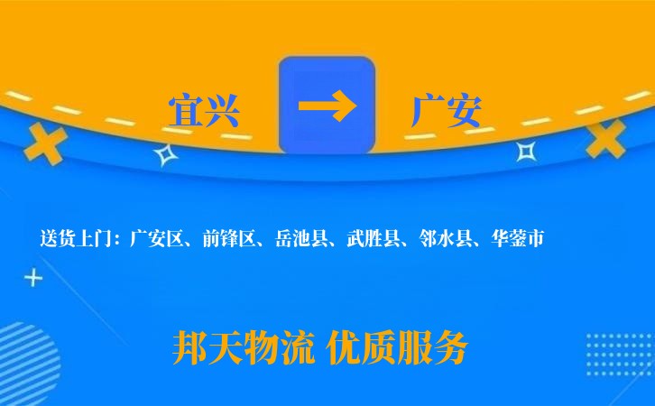 宜兴到广安物流公司