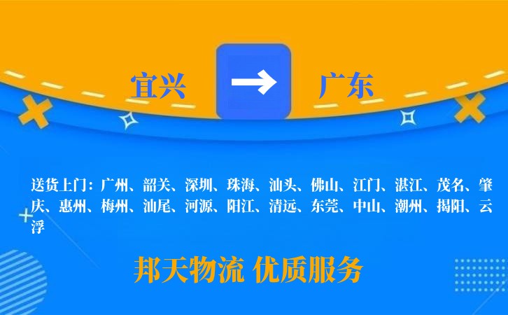 宜兴到广东物流公司