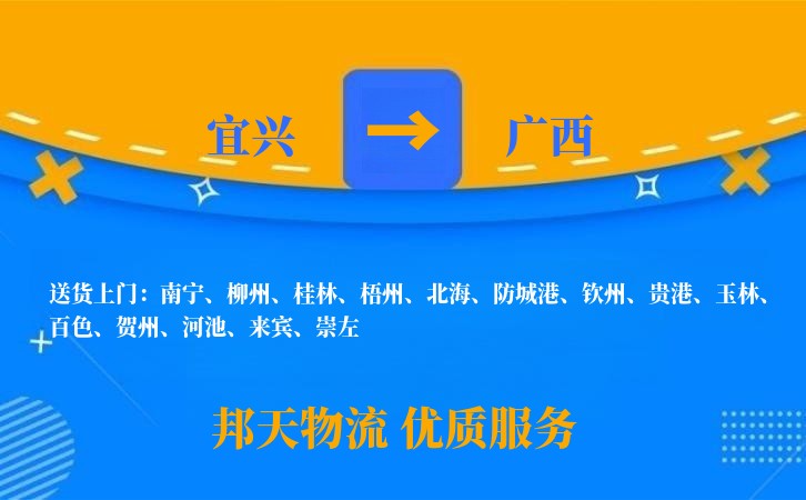 宜兴到广西物流公司