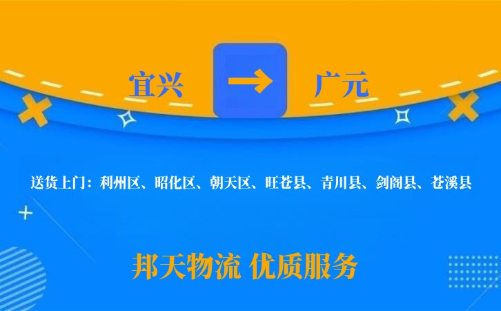 宜兴到广元物流公司