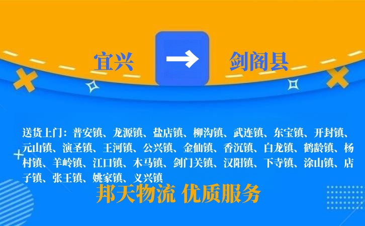 宜兴到剑阁县物流公司