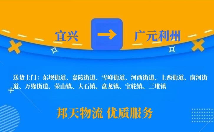 宜兴到广元利州物流公司