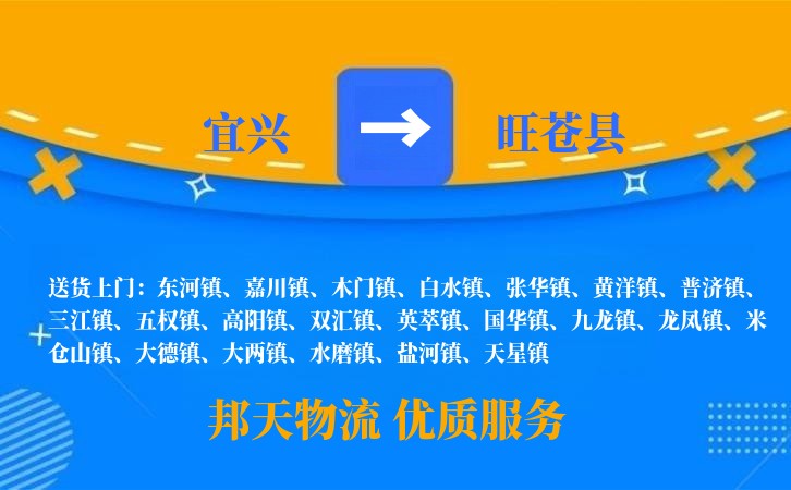 宜兴到旺苍县物流公司