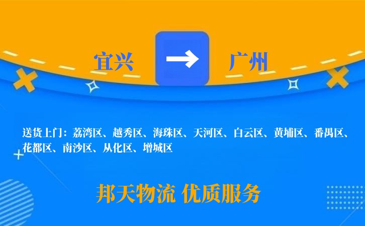 宜兴到广州物流公司