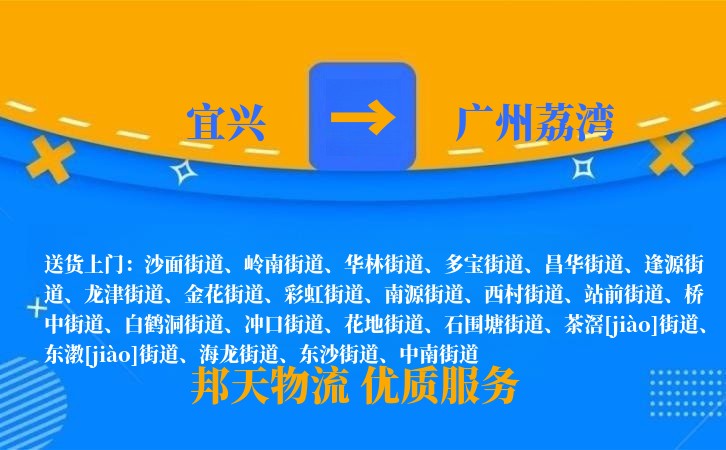 宜兴到广州荔湾物流公司