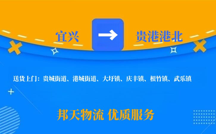 宜兴到贵港港北物流公司