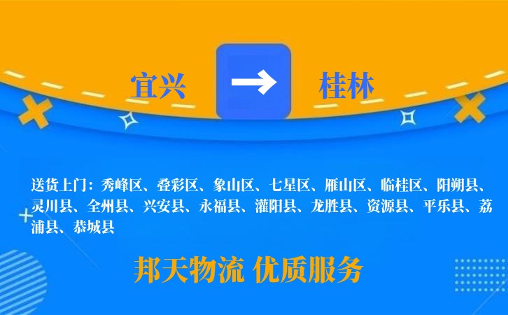 宜兴到桂林物流公司