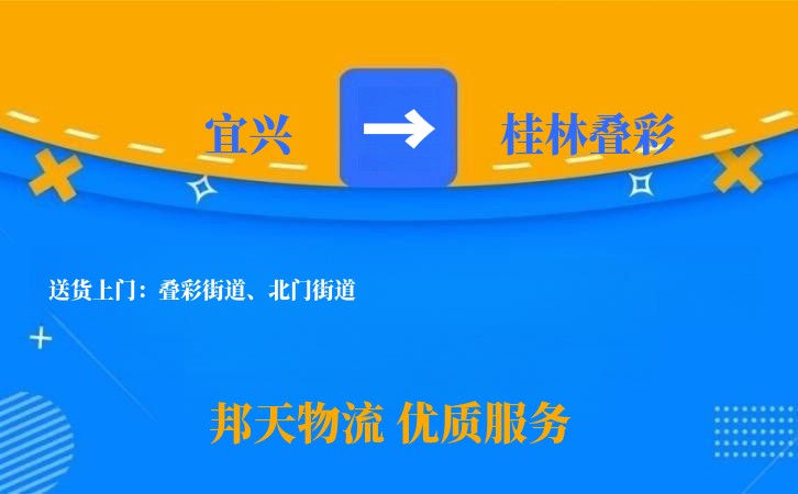 宜兴到桂林叠彩物流公司