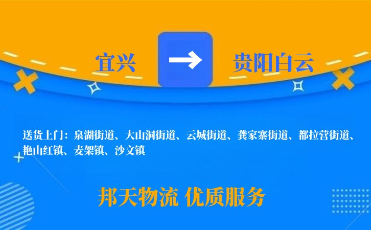 宜兴到贵阳白云物流公司
