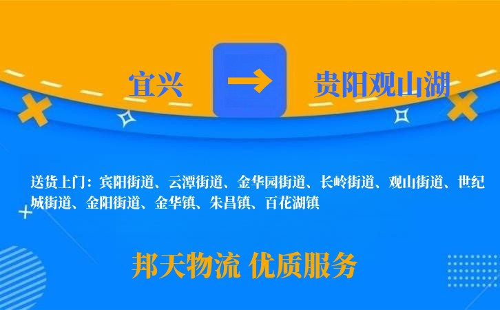 宜兴到贵阳观山湖物流公司