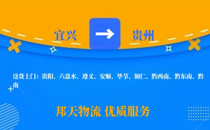 宜兴到贵州物流公司