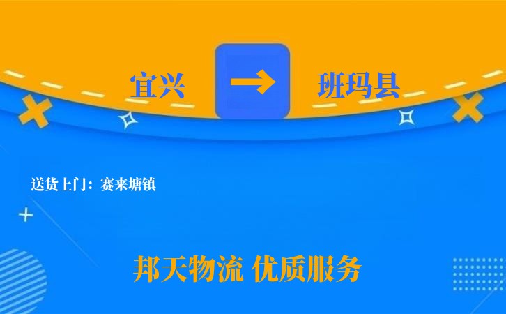 宜兴到班玛县物流公司