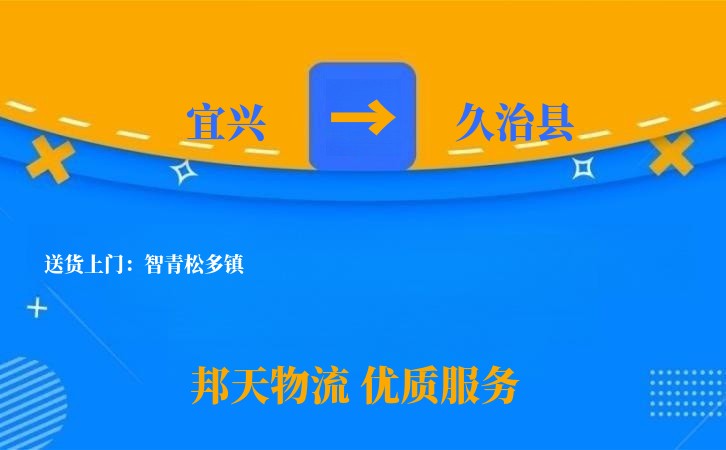 宜兴到久治县物流公司