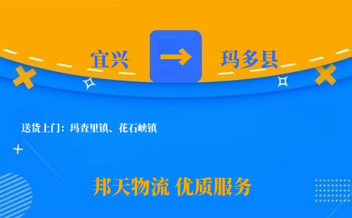 宜兴到玛多县物流公司