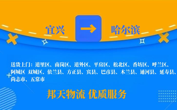 宜兴到哈尔滨物流公司