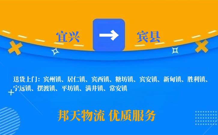 宜兴到宾县物流公司