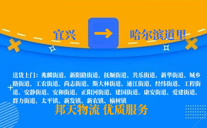 宜兴到哈尔滨道里物流公司