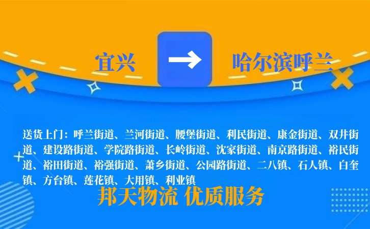 宜兴到哈尔滨呼兰物流公司