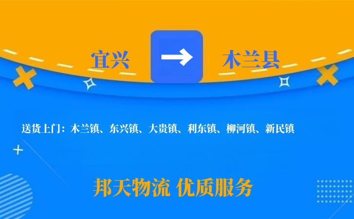 宜兴到木兰县物流公司