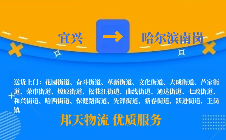 宜兴到哈尔滨南岗物流公司