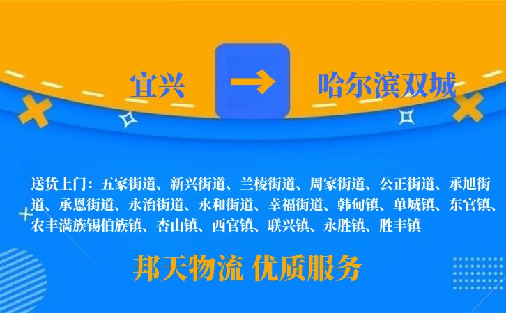 宜兴到哈尔滨双城物流公司