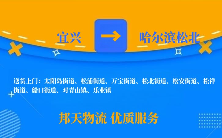 宜兴到哈尔滨松北物流公司