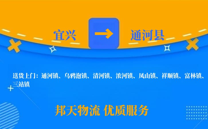 宜兴到通河县物流公司