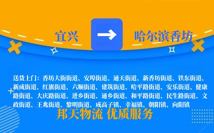 宜兴到哈尔滨香坊物流公司