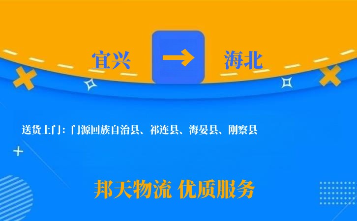 宜兴到海北物流公司