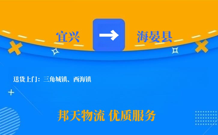 宜兴到海晏县物流公司