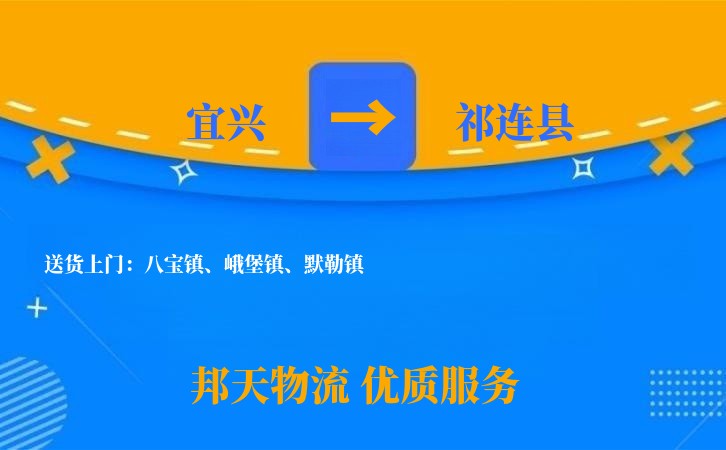 宜兴到祁连县物流公司