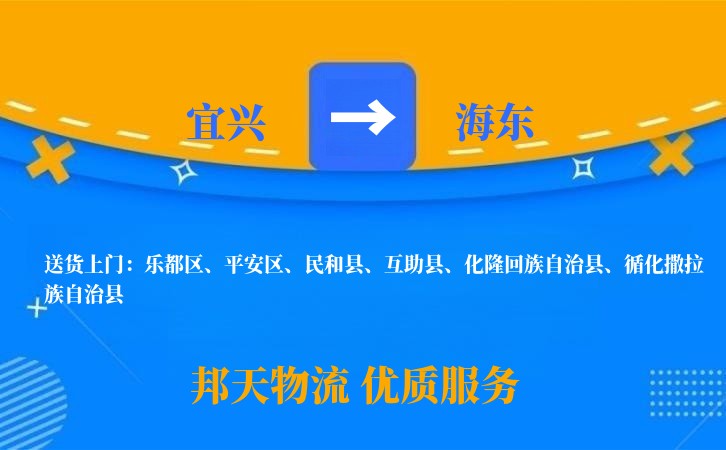 宜兴到海东物流公司