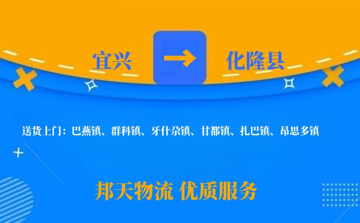 宜兴到化隆县物流公司