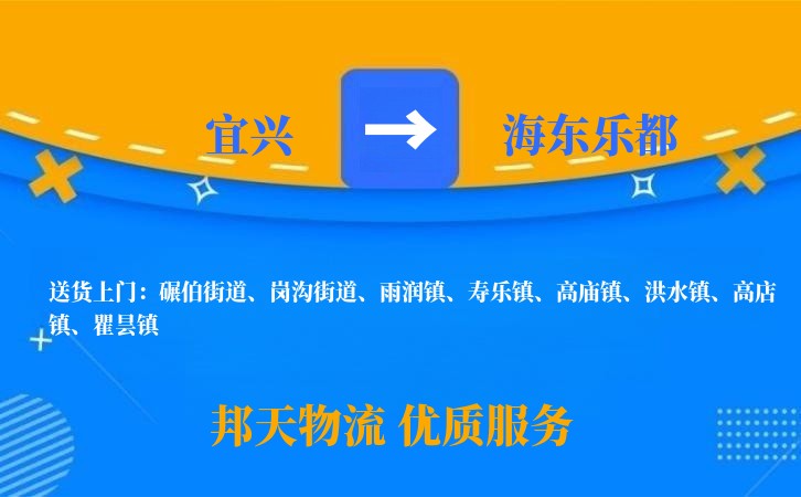 宜兴到海东乐都物流公司