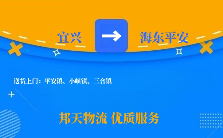 宜兴到海东平安物流公司