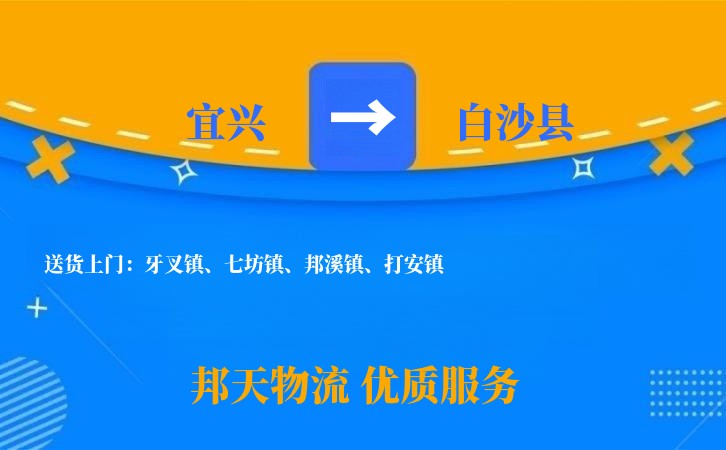 宜兴到白沙县长途搬家公司