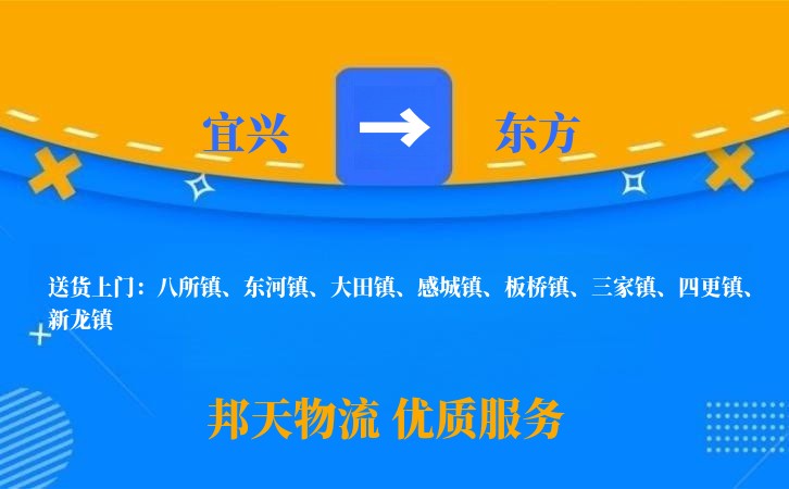 宜兴到东方物流公司