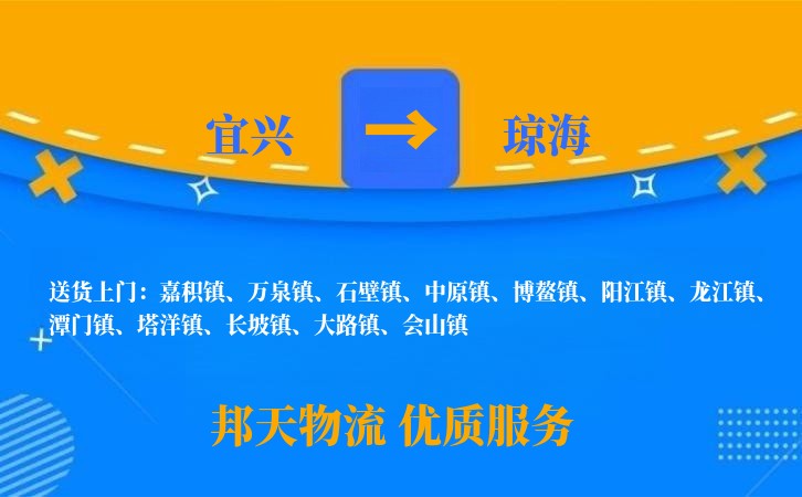宜兴到琼海物流公司