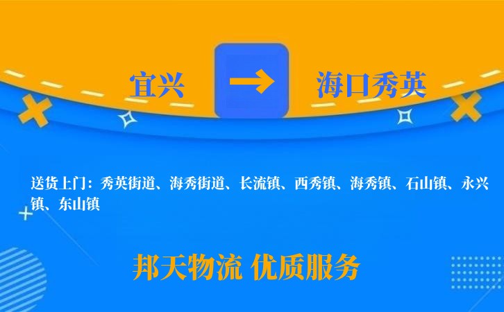 宜兴到海口秀英物流公司