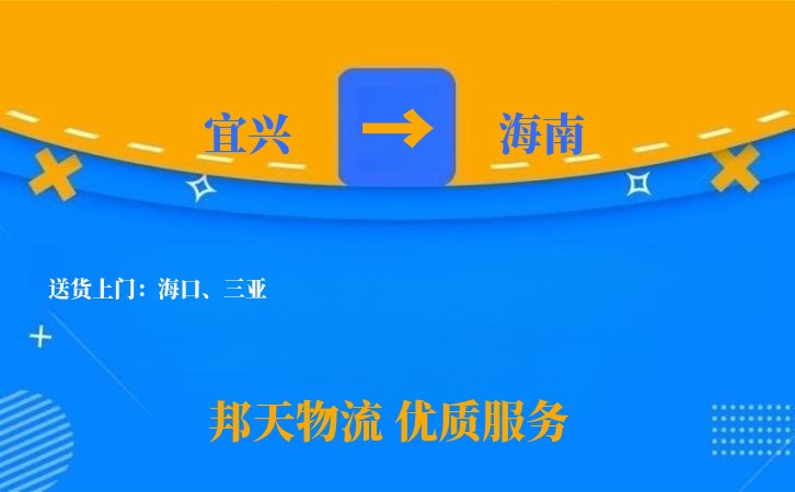 宜兴到海南物流公司
