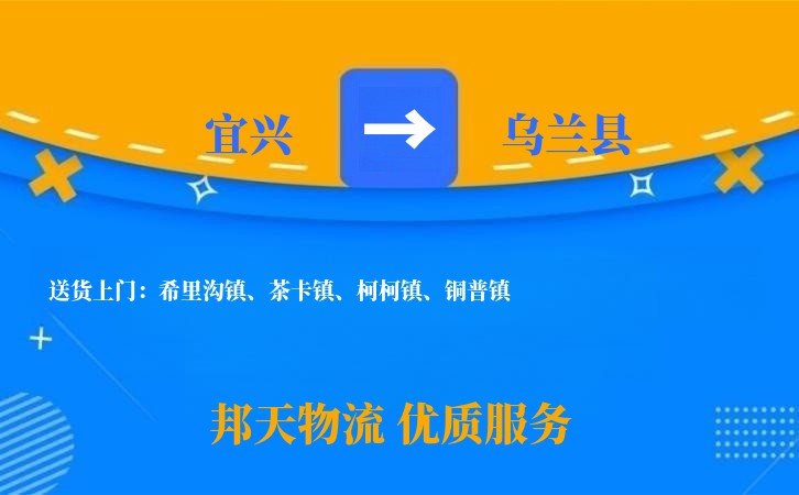宜兴到乌兰县长途搬家公司